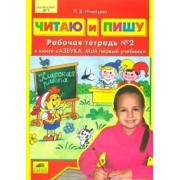 Читаю и пишу. Рабочая тетрадь к книге "Азбука. Мой первый учебник" В 2-х частях (комплект)