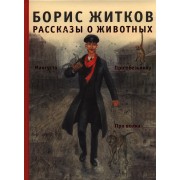 Рассказы о животных: проза для детей