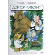 Доктор Айболит: сказки