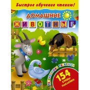 БыстрОбучЧтению(154 НАКЛ) Домашние животные