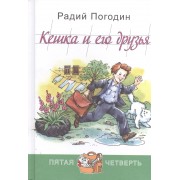 Кешка и его друзья