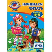 Начинаем читать: для детей 4-5 лет