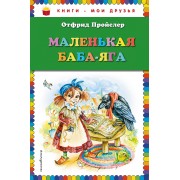 Маленькая Баба-Яга