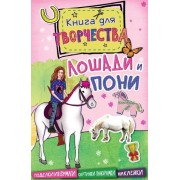 Лошади и пони. Книга для творчества