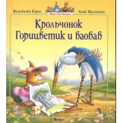 Крольчонок Горицветик и баобаб