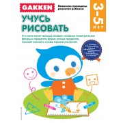 Gakken. 3+ Учусь рисовать