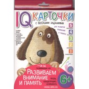 Карточки с  веселыми заданиями. Развиваем внимание и память 6+