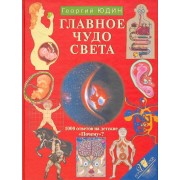 Главное чудо света