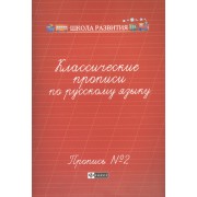 Классические прописи по русскому языку. Пропись № 2