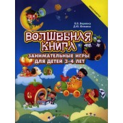 Волшебная книга : занимательные игры для детей 3-4 лет