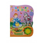 Красная шапочка