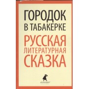 Городок в табакерке: Русская литературная сказка