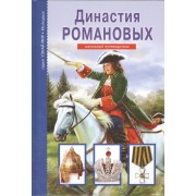 Династия Романовых