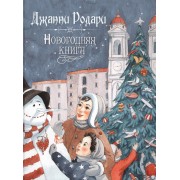 Новогодняя книга