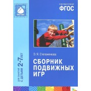ФГОС Сборник подвижных игр (2-7 лет)