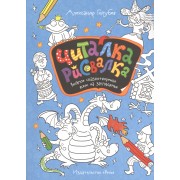 Читалка-рисовалка. Весёлое сказкотворенье всем на загляденье