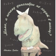 Мама, а почему динозавры не ходят в школу?