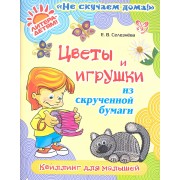 Цветы и игрушки из скрученной бумаги