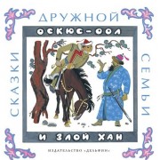 Оскюс-оол и злой хан: тувинские народные сказки