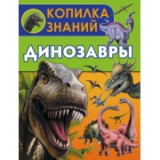 Динозавры