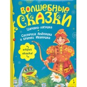 Царевна-Лягушка. Сестрица Алёнушка и братец Иванушка