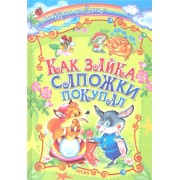 Как зайка сапожки покупал. Сказки