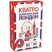 Кватро. Великобритания. Лондон. Увлекательная прогулка
