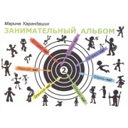 Занимательный альбом 2
