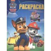 Щенячий патруль. РК № 16029. Волшебная раскраска.