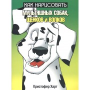 Как нарисовать мультяшных собак, щенков и волков