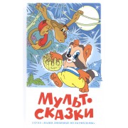 Мультсказки. Проза.