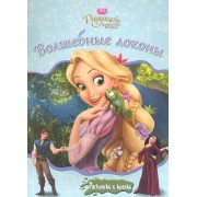 Рапунцель. Волшебные локоны + краски и кисточки