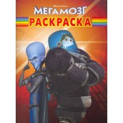 Волшебная раскраска №РК 10159 ("Мегамозг")