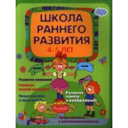 Школа раннего развития: 4-5 лет