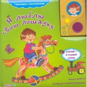 Я люблю свою лошадку