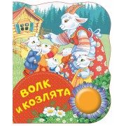 Волк и козлята