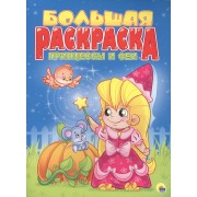 Принцессы и феи