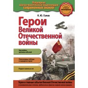 Герои Великой отечественной войны (с ил.))