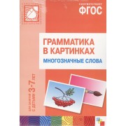 ФГОС Грамматика в картинках. Многозначные слова. Наглядное пособие с методическими рекомендациями. (