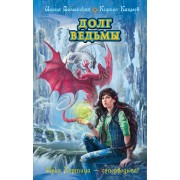 Долг ведьмы