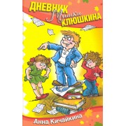 Дневник Мишки Клюшкина