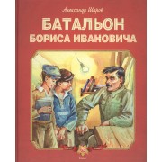 Батальон Бориса Ивановича: повести