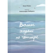 Волны ходят по четыре