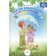 ОБЖ для дошкольников. Планирование работы, конспекты занятий, игры