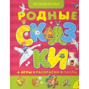 Родные сказки  / + игы, раскраски, пазлы