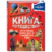 Книга путешествий