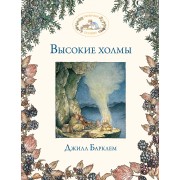 Высокие холмы