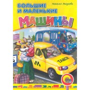Большие и маленькие машины