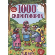 1000 скороговорок 4-6 лет