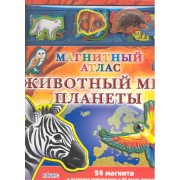 Животный мир планеты. Магнитный Атлас